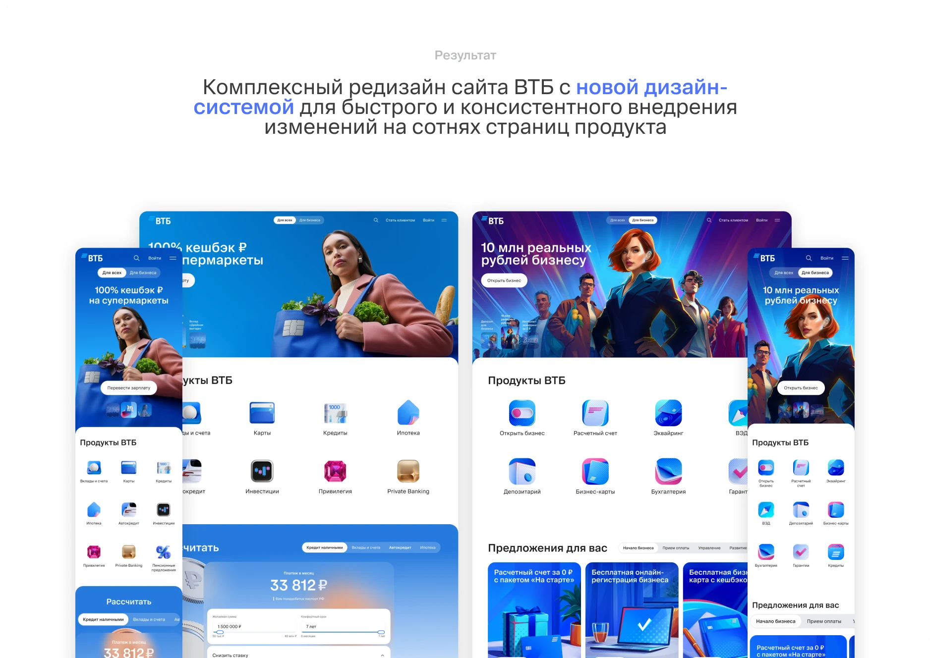 Результат редизайна сайта ВТБ на десктопе и мобильных устройствах